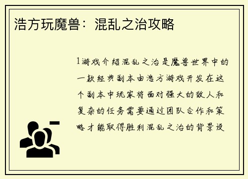 浩方玩魔兽：混乱之治攻略
