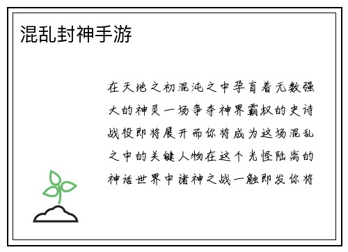 混乱封神手游