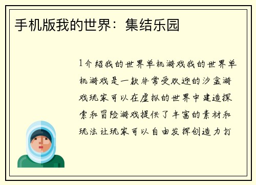 手机版我的世界：集结乐园