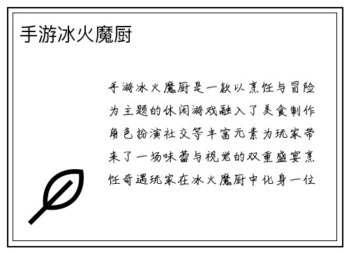 手游冰火魔厨
