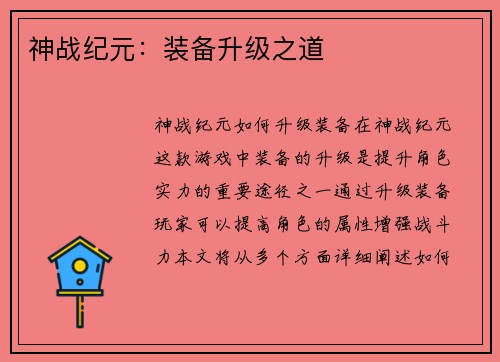 神战纪元：装备升级之道