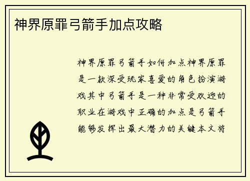 神界原罪弓箭手加点攻略
