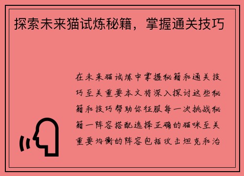探索未来猫试炼秘籍，掌握通关技巧