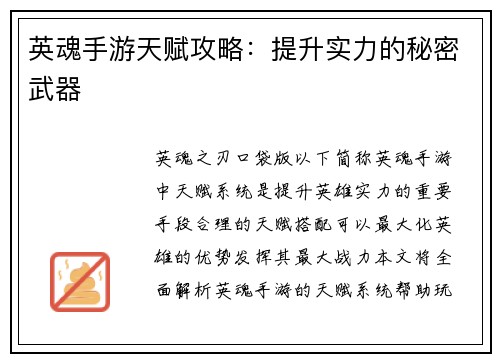 英魂手游天赋攻略：提升实力的秘密武器