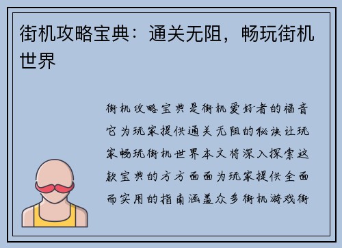 街机攻略宝典：通关无阻，畅玩街机世界