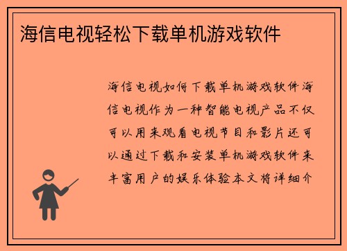 海信电视轻松下载单机游戏软件
