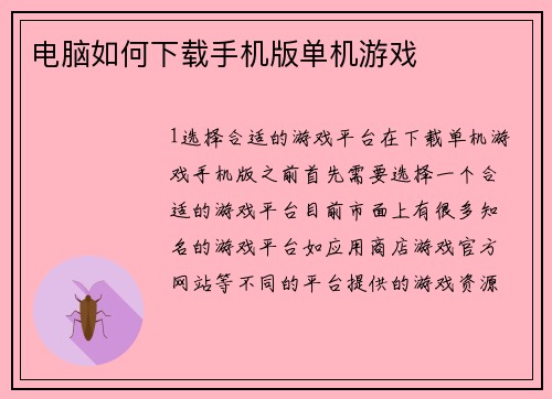 电脑如何下载手机版单机游戏