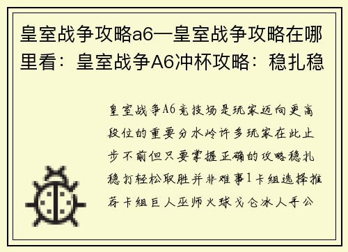 皇室战争攻略a6—皇室战争攻略在哪里看：皇室战争A6冲杯攻略：稳扎稳打，轻松取胜