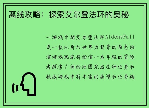 离线攻略：探索艾尔登法环的奥秘