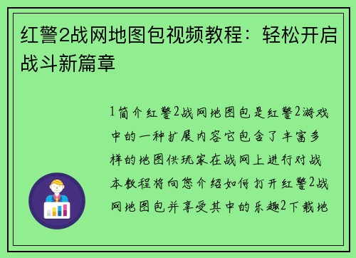 红警2战网地图包视频教程：轻松开启战斗新篇章