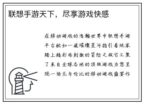联想手游天下，尽享游戏快感