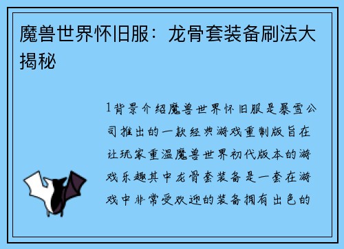 魔兽世界怀旧服：龙骨套装备刷法大揭秘