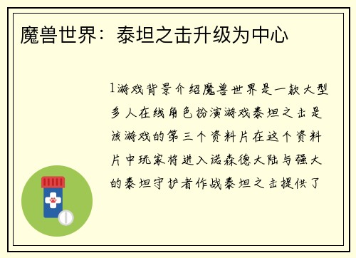 魔兽世界：泰坦之击升级为中心