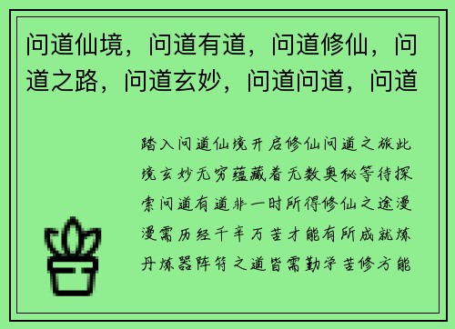 问道仙境，问道有道，问道修仙，问道之路，问道玄妙，问道问道，问道问道，问道问道，问道问道，问道问道