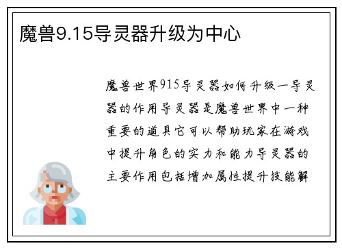 魔兽9.15导灵器升级为中心
