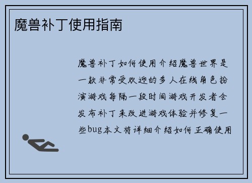 魔兽补丁使用指南