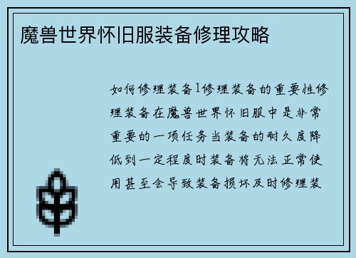 魔兽世界怀旧服装备修理攻略