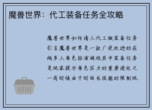 魔兽世界:代工装备任务全攻略