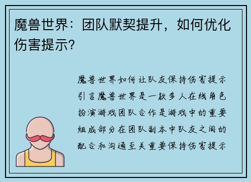 魔兽世界:团队默契提升,如何优化伤害提示?