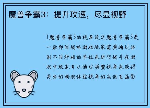 魔兽争霸3:提升攻速,尽显视野