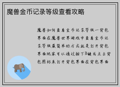 魔兽金币记录等级查看攻略