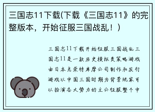 三国志11下载(下载《三国志11》的完整版本，开始征服三国战乱！)