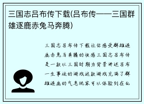 三国志吕布传下载(吕布传——三国群雄逐鹿赤兔马奔腾)