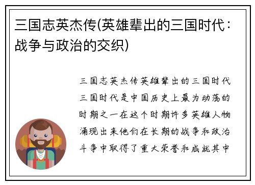 三国志英杰传(英雄辈出的三国时代：战争与政治的交织)