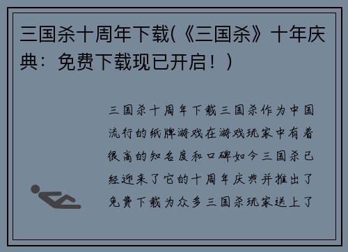 三国杀十周年下载(《三国杀》十年庆典：免费下载现已开启！)