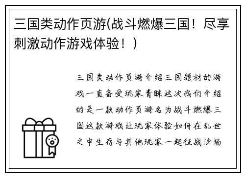 三国类动作页游(战斗燃爆三国！尽享刺激动作游戏体验！)