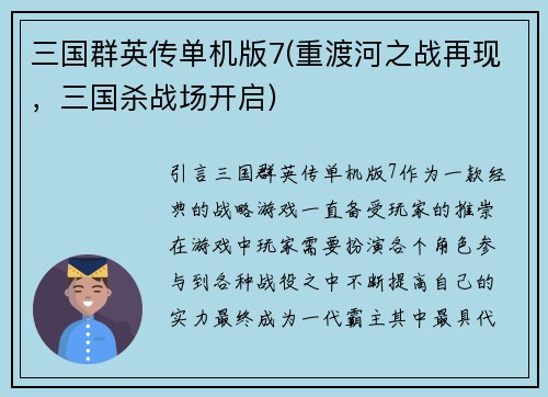 三国群英传单机版7(重渡河之战再现，三国杀战场开启)