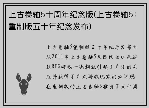 上古卷轴5十周年纪念版(上古卷轴5：重制版五十年纪念发布)