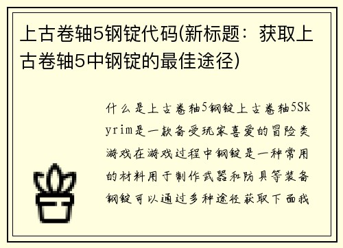上古卷轴5钢锭代码(新标题：获取上古卷轴5中钢锭的最佳途径)