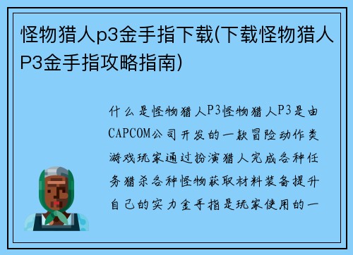 怪物猎人p3金手指下载(下载怪物猎人P3金手指攻略指南)