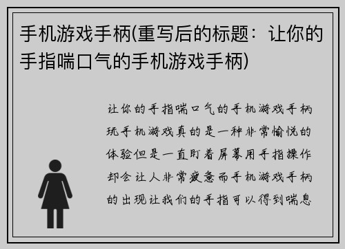手机游戏手柄(重写后的标题：让你的手指喘口气的手机游戏手柄)