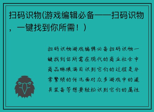 扫码识物(游戏编辑必备——扫码识物，一键找到你所需！)