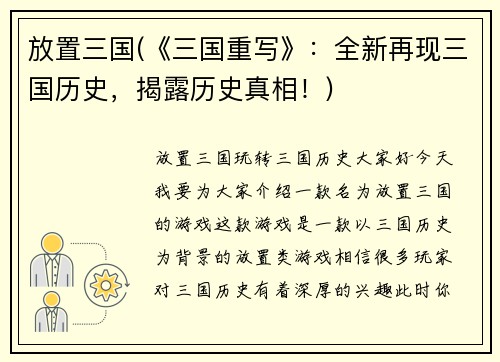 放置三国(《三国重写》：全新再现三国历史，揭露历史真相！)